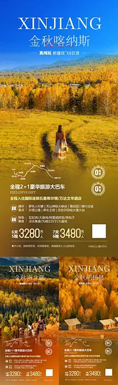 新疆秋天高端系列海报-胡杨林,天山,伊犁,喀纳斯,新疆