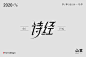 字体帮1742篇:诗经   明日命题:瓷 : 字体帮每日一字