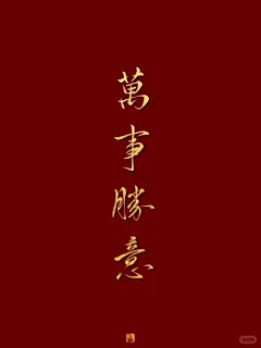 文字壁纸｜万事胜意