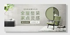 简约清新风格全屋整装家点灵感家居海报