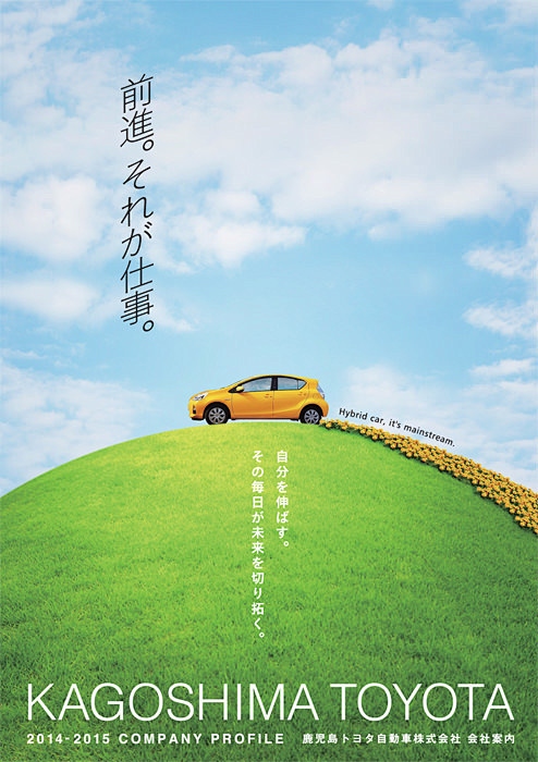鹿児島トヨタ自動車株式会社 会社案内20...