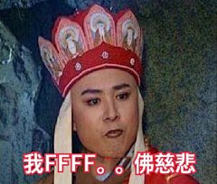 我 FFF。。。佛慈悲（西游记唐僧） - 热门表情包原图精选-2017/09/14_斗图表情
