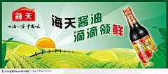 海天酱油食品瓶子田园太阳设计海报品牌广告