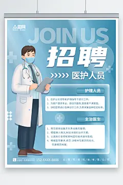 简约医护护理人员医生招聘海报