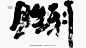 榜书大字-字体传奇网（ZITICQ）