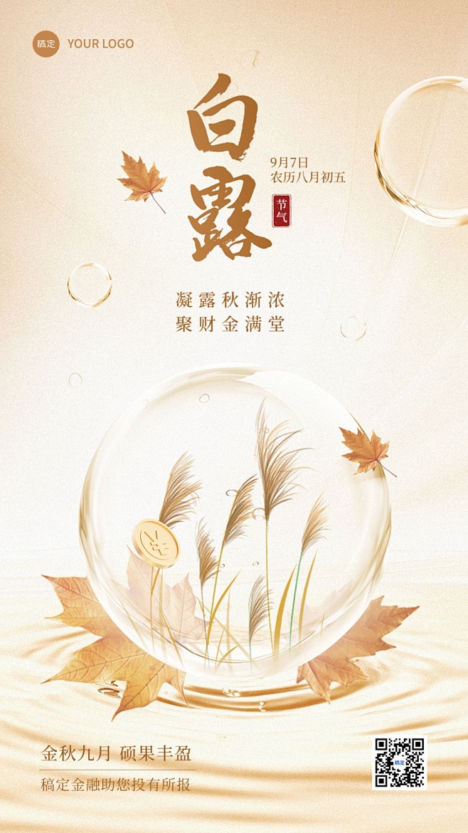 白露金融保险节气祝福创意合成手机海报AI...
