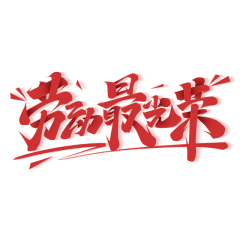 晗--采集到采集的