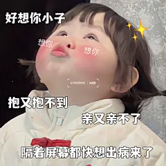 萌娃表情包 - 小红书