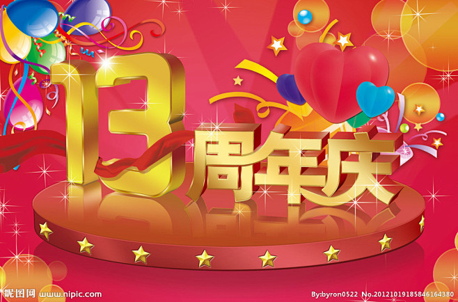 13周年庆