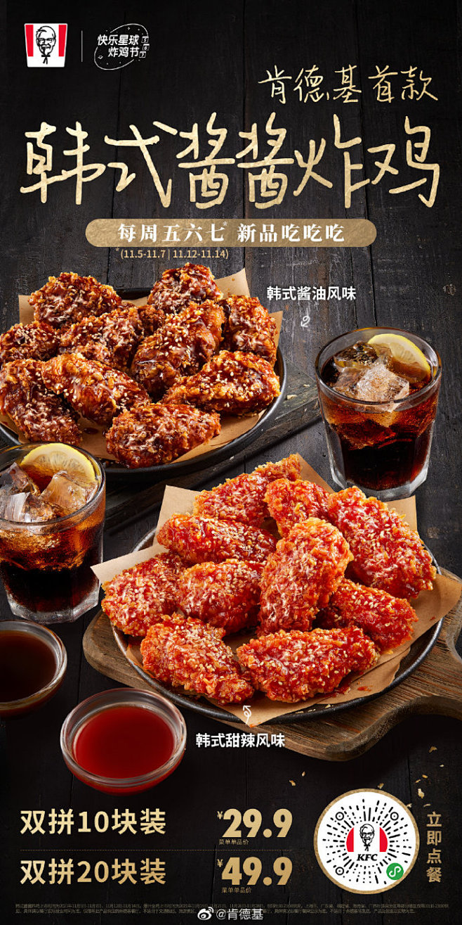 #肯德基出韩式炸鸡了# 肯德基首款【韩式酱酱炸鸡】全新上市! 酥脆多汁的炸鸡，裹上浓稠的酱汁，每口都好吃到吮指！ 29.9元十块，一次get ...