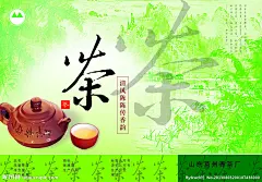 茶壶 茶杯 山 山茶 茶 茶道  艺术字 山 背景 绿色 花 茶叶 茶园 梅花 雾 太阳 花纹 竹叶 墨迹 茶具 竹子 天空茶桶   茶文化 广告设计模板 海报设计 源文件库 300DPI PSD