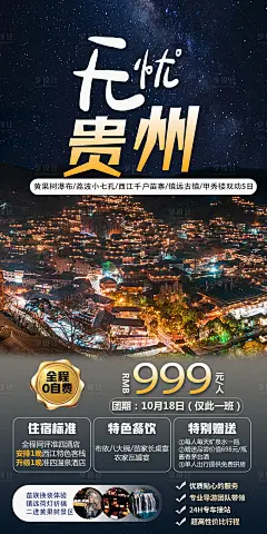 无忧贵州旅游海报-源文件