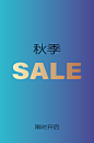 SALE特卖会新品上市海报POP