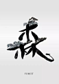 【视觉】如何用中文字体设计海报？看完这篇你就有灵感了