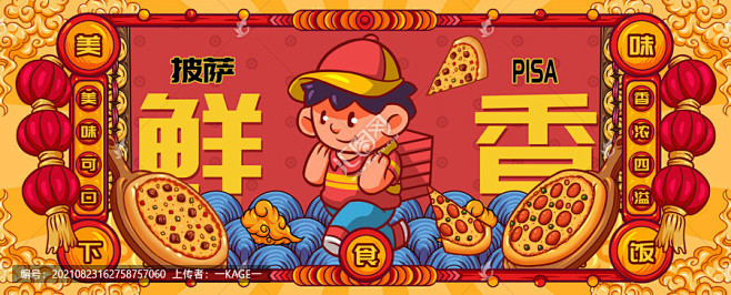 国潮披萨