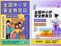 全国中小学生安全教育日交通知识和谐文明招贴海报PSD设计素材-淘宝网