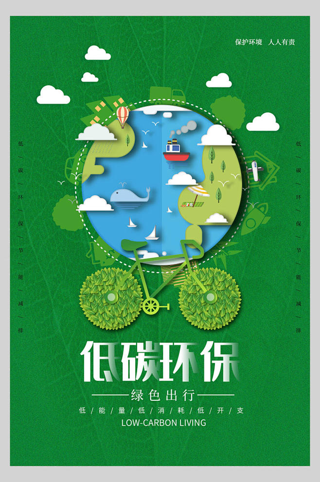 低碳环保绿色出行低碳环保公益海报