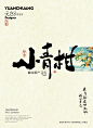 新会小青柑6组书法包装字体设计 - 小红书