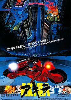 动画电影『阿基拉』宣传海报合集欣赏！_高清图集_新浪网