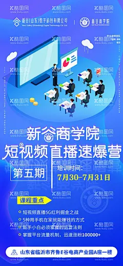 直播电商培训宣传海报  - 源文件下载【酷图网】海报,培训,商学院,速成班,直播,扁平风,