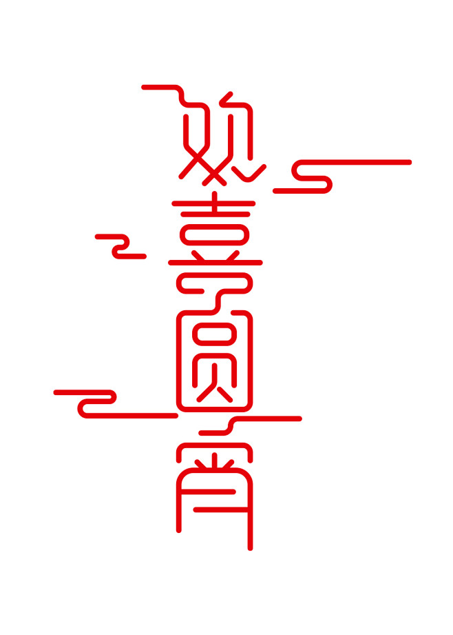 欢喜圆宵字体设计
