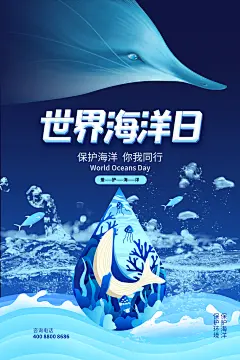 世界海洋日大海保护环境生态平衡公益海报