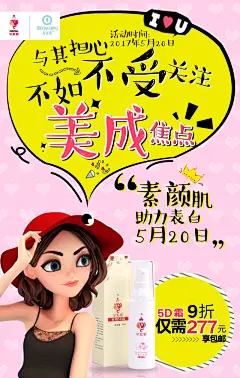 520活动微商微信化妆品卡通人物海报