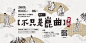 30款台湾海报设计作品