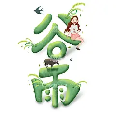 谷雨  - 源文件下载【酷图网】谷雨,谷雨字体设计,插秧,播种,种瓜种豆,瓜苗,24节气,节气海报,谷雨海报,二十四节气,谷雨广告,诗会,谷雨节气,谷雨潼,田间劳作,种瓜点豆,移苗播种,春耕,谷雨高炮,谷雨装饰画,谷雨挂画,谷雨画册,谷雨灯箱,谷雨杂志,谷雨折页,谷雨灯片,谷雨宣传单,谷雨展架