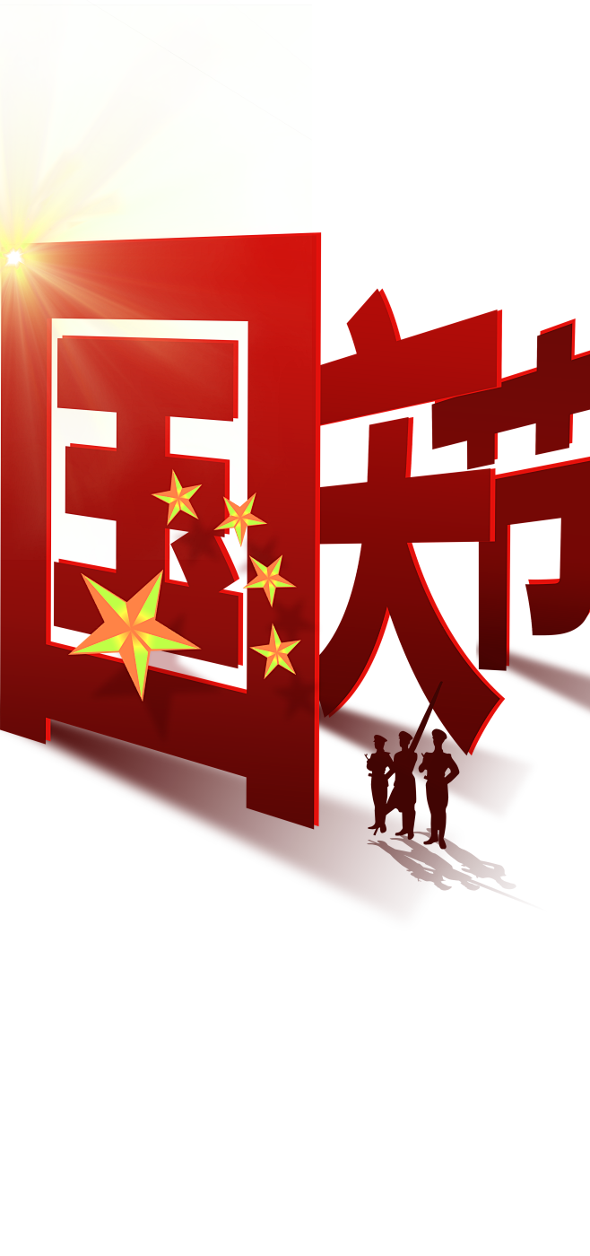 国庆节