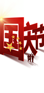 国庆节