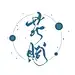 芘芣赋【离线】