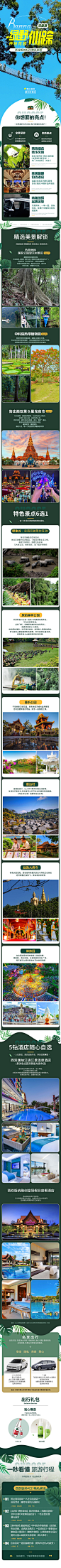 西双版纳绿野仙踪详情页-志设网-zs9.com