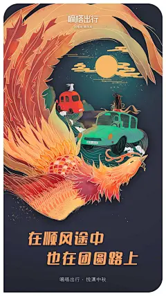 嘀嗒出行 中秋节海报