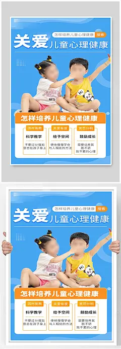 关爱子女关爱儿童心理健康蓝色简约海报