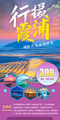 霞浦光影旅游海报-源文件