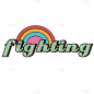 手绘-文字素材-fighting