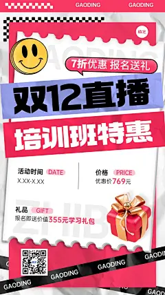 双十二职业技能行业课程招生促销潮流贴纸大字排版手机海报