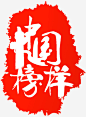中国榜样 https://88ICON.com 中国 榜样 LOGO 红色