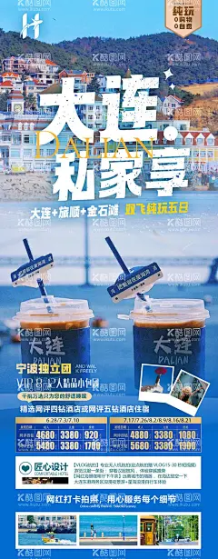大连旅游海报  - 源文件下载【酷图网】海报,旅游,大连,旅顺,行程,景点,宣传,蓝色,