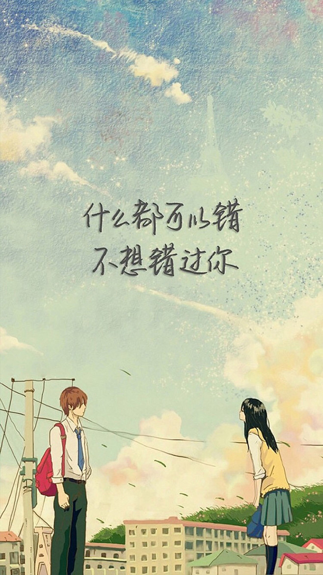 ❀
什么都可以错，别再错过我/不想错过你