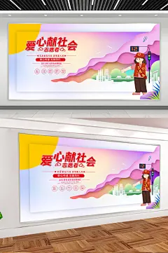 公益志愿者宣传展板