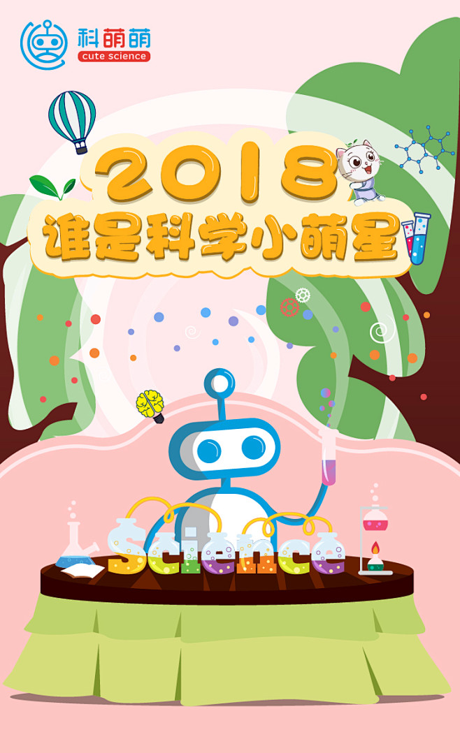 2018科学小萌星KV-H5页面
