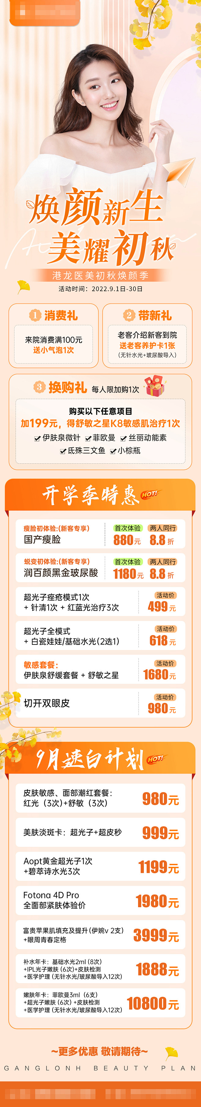 电商医美9月秋季活动长图-志设网-zs9...