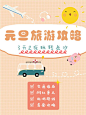 旅游攻略安利分享划重点小红书封面配图