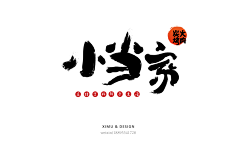 ai西木采集到ximu design