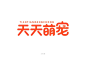 字体帮-第1461篇:天天萌宠 ​  明日命题:清欣花坊 : 字体帮每日一字
