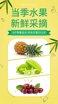 春季生鲜当季水果晒图展示营销海报
