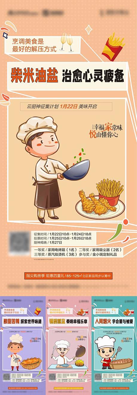 源文件下载- 厨神比拼赛地产暖场