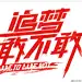 追梦敢不敢-快乐男声 首发_QQ音乐-音乐你的生活